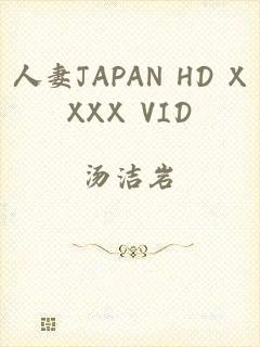 人妻JAPAN HD XXXX VID